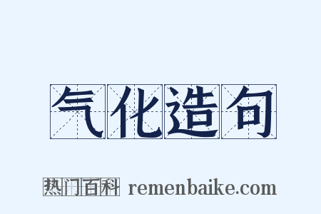气化造句是什么意思的图片